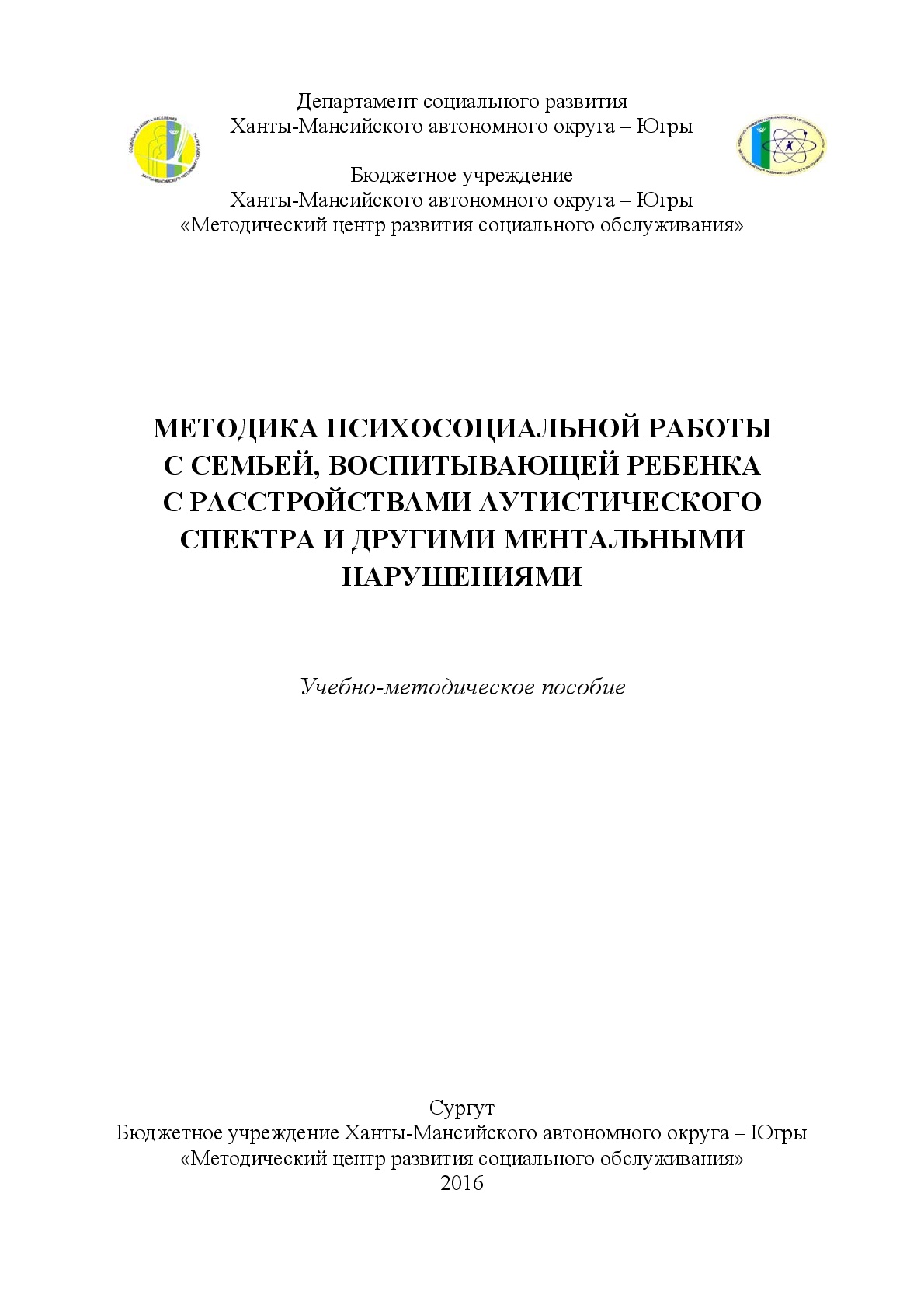 Бюджетное учреждение Ханты-Мансийского автономного округа - Югры «Советский  реабилитационный центр для детей и подростков с ограниченными  возможностями» | Методика психосоциальной работы с семьей, воспитывающей  ребенка с расстройствами аутистического ...